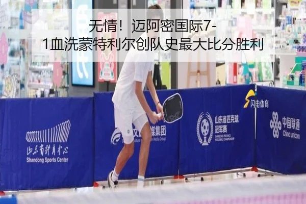 无情！迈阿密国际7-1血洗蒙特利尔创队史最大比分胜利