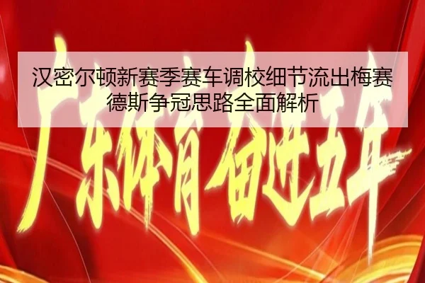 汉密尔顿新赛季赛车调校细节流出梅赛德斯争冠思路全面解析